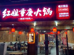门面-红姐重庆火锅(曙光路店)