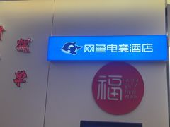 -网鱼电竞酒店(深圳福田石厦地铁站店)