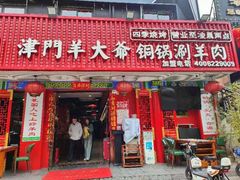 -津门老羊家·铜锅涮羊肉·烧烤(科技园店)
