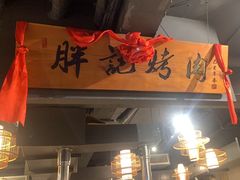 -胖记烤肉(江汉路店)