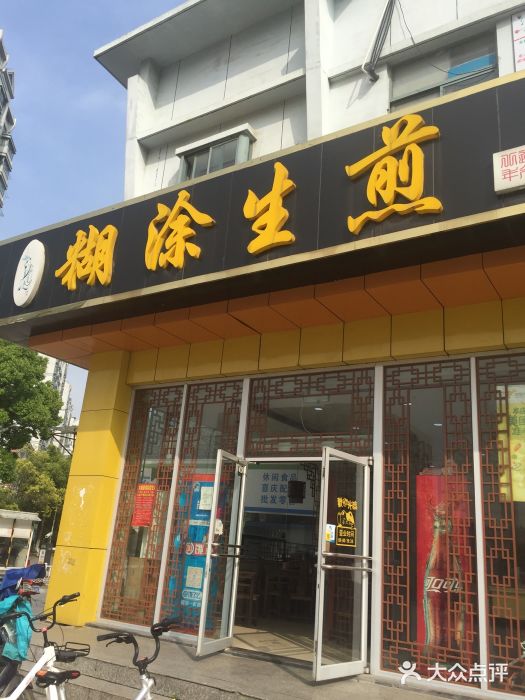 糊涂生煎(五星家园店)图片