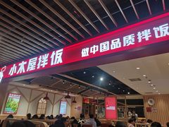 门面-小木屋拌饭(沈阳中街大悦城店)