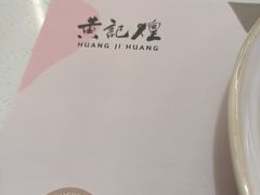 -黄记煌三汁焖锅(首创奥特莱斯店)