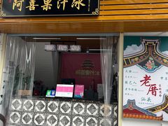 -阿喜果汁冰(小公园店)