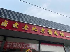 门面-卤煮老北京酱肉馆