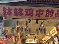 -嘉州鲜知味钵钵鸡(奎星楼店)