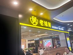-老娘舅(杭州良渚永旺梦乐城店)
