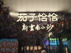 -茄子恰恰·新云南小炒(钱王街店)