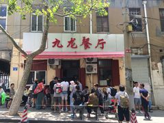 门面-九龙餐厅(大沽路店)