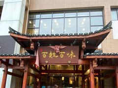 -百姓·百味家宴油茶馆(鼎运大厦店)