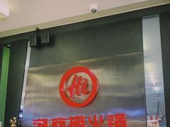 -海底捞火锅(勒泰店)
