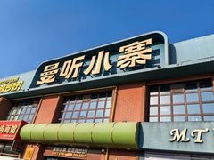 -曼听小寨海鲜烧烤·大连辣炒大王(盖州街店)