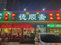 -德顺斋爆肚涮肉馆·烧烤·羊蝎子·清真炒菜(马驹桥店)