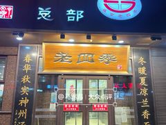 -老四季(总店)