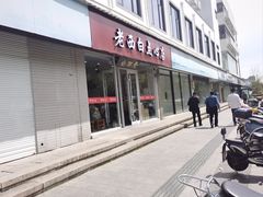 -老西白点心店