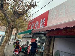 门面-厚富香面食店王好炸糕(延安路店)