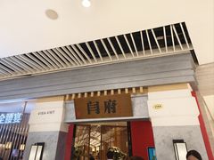 -闫府私房菜·百年鲁菜(恒隆店)