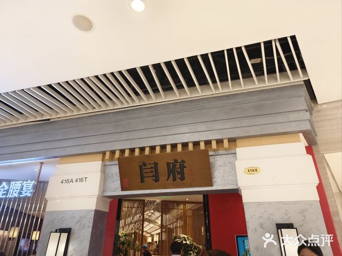 闫府私房菜·百年鲁菜(恒隆店)图片