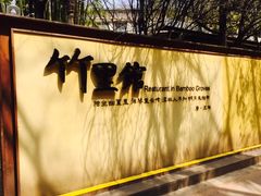 -新竹里馆·花园餐厅(兴苑路店)