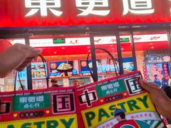 门面-東更道点心行(利客来店)