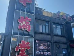 -和满堂·经典本帮菜(川沙古镇店)