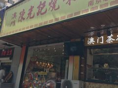 门面-澳门陈光记烧味饭店(南京德基广场店)