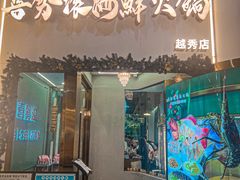-喜聚薈·花膠雞海鮮火鍋(越秀店)