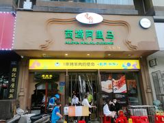 门面-西域阿里马新疆菜·清真(桂花路店)
