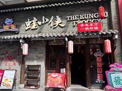 -蛙小侠·沸腾砂锅牛蛙(增城东汇城店)