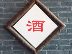 -吴越酒坊(拈花湾店)