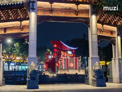 -绍兴鲁迅故里·沈园景区