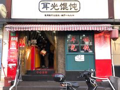 门面-潘国仙耳光馄饨(黄家阙路店)