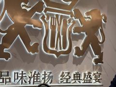 -狮王府淮扬菜(新街口友谊店)