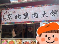 -东北熏肉大饼(后湖店)