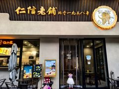 -仁信老铺(北滘店)