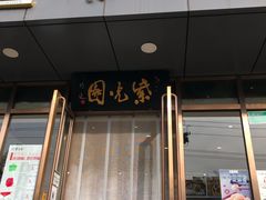 门面-紫光园清真北京小吃(正阳大街店)