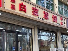 -白家平赫园罩饼(文昌大街店)