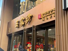 -王家沙点心店(南京西路总店)