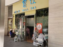 门面-赏饮·WILL TEA