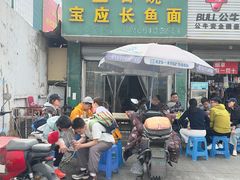 -三百碗宝应长鱼面(板仓街店)