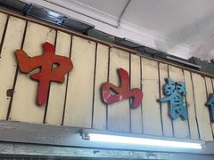 门面-凌舍好烧鹅(中山路店)