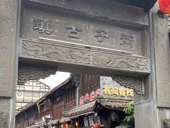 -崇州市街子古镇