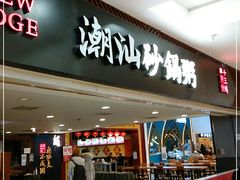 门面-南拳十三姨·潮汕砂锅粥(世纪金源店)