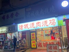-东山民生市场(南崂路店)