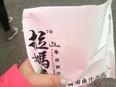 -清真拉妈卤味(回民街店)