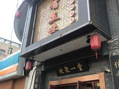 门面-家有美味(户部山二店)