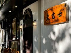 -老吉士酒家(天平路店)