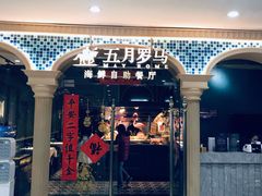 -五月罗马海鲜自助餐厅(陆家嘴店)