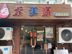 -紫滇源云南生态菜(丹凤街店)