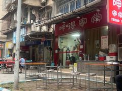 -呷得家常菜馆(王公塘店)